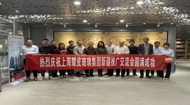 聚焦绿色构筑，携手共创未来——耀皮新疆推广互换会圆满闭幕
