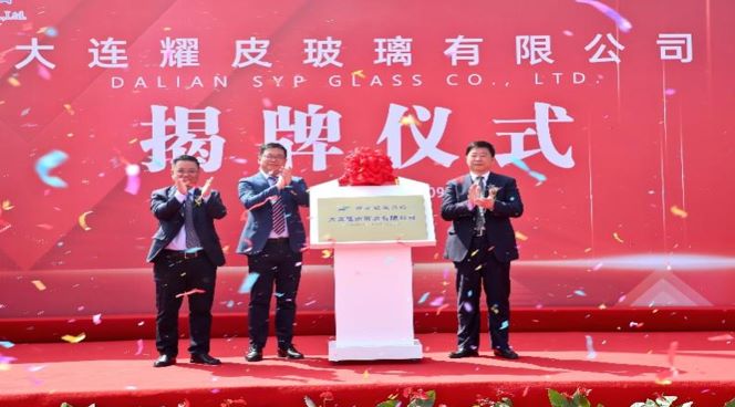 潮平风正扬帆进，凝心聚力向未来——大连耀皮玻璃有限公司正式揭牌
