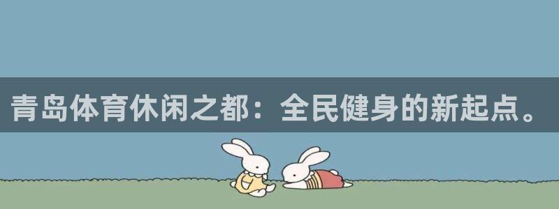 彩票开奖查询,：青岛体育休闲之都：全民健身的新起点。